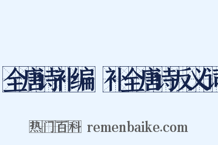 全唐诗补编·补全唐诗反义词是什么意思的图片